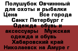 Полушубок Овчиннный для охоты и рыбалки › Цена ­ 5 000 - Все города, Санкт-Петербург г. Одежда, обувь и аксессуары » Мужская одежда и обувь   . Хабаровский край,Николаевск-на-Амуре г.